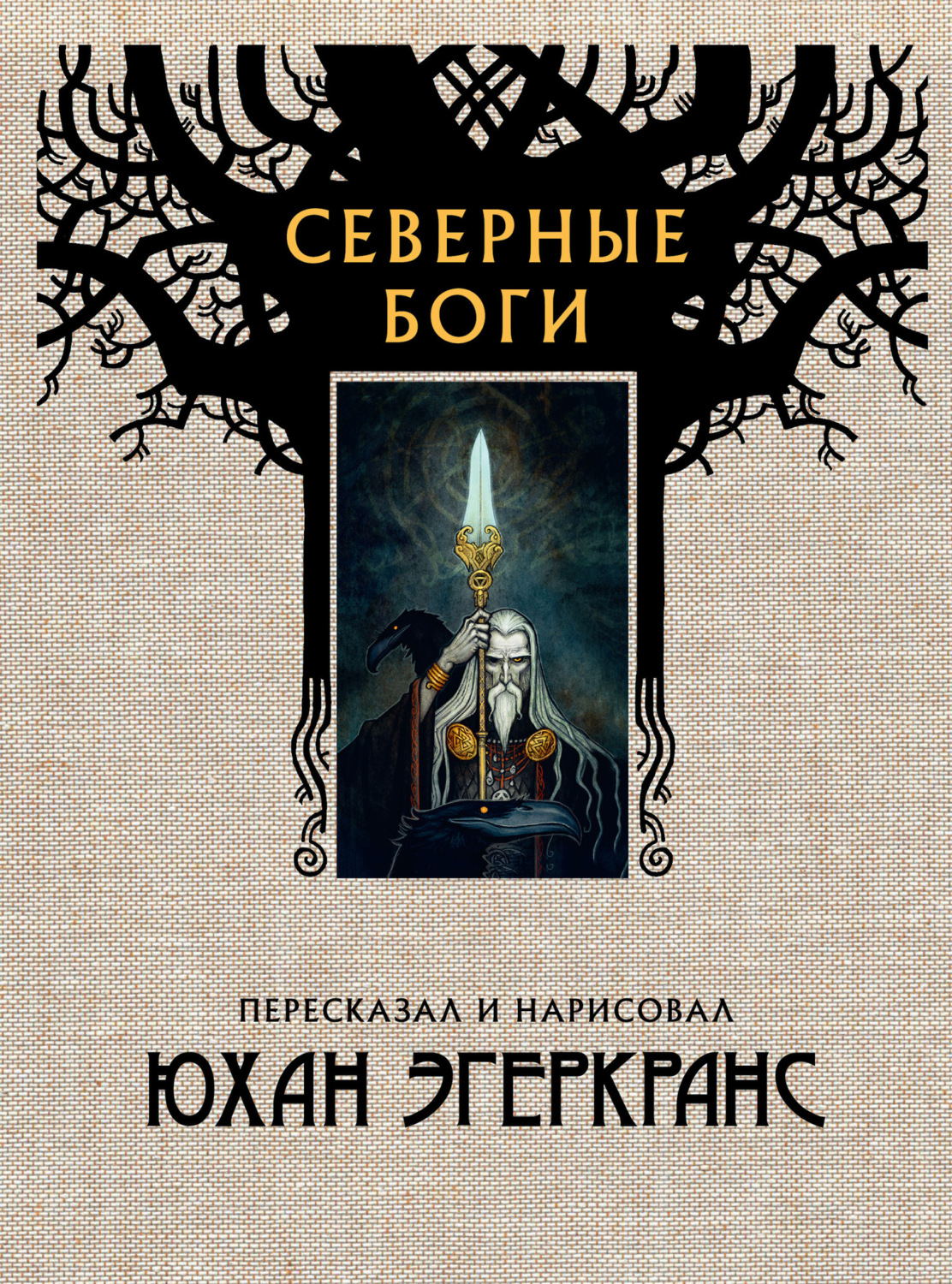 Обложка книги «Северные боги»
