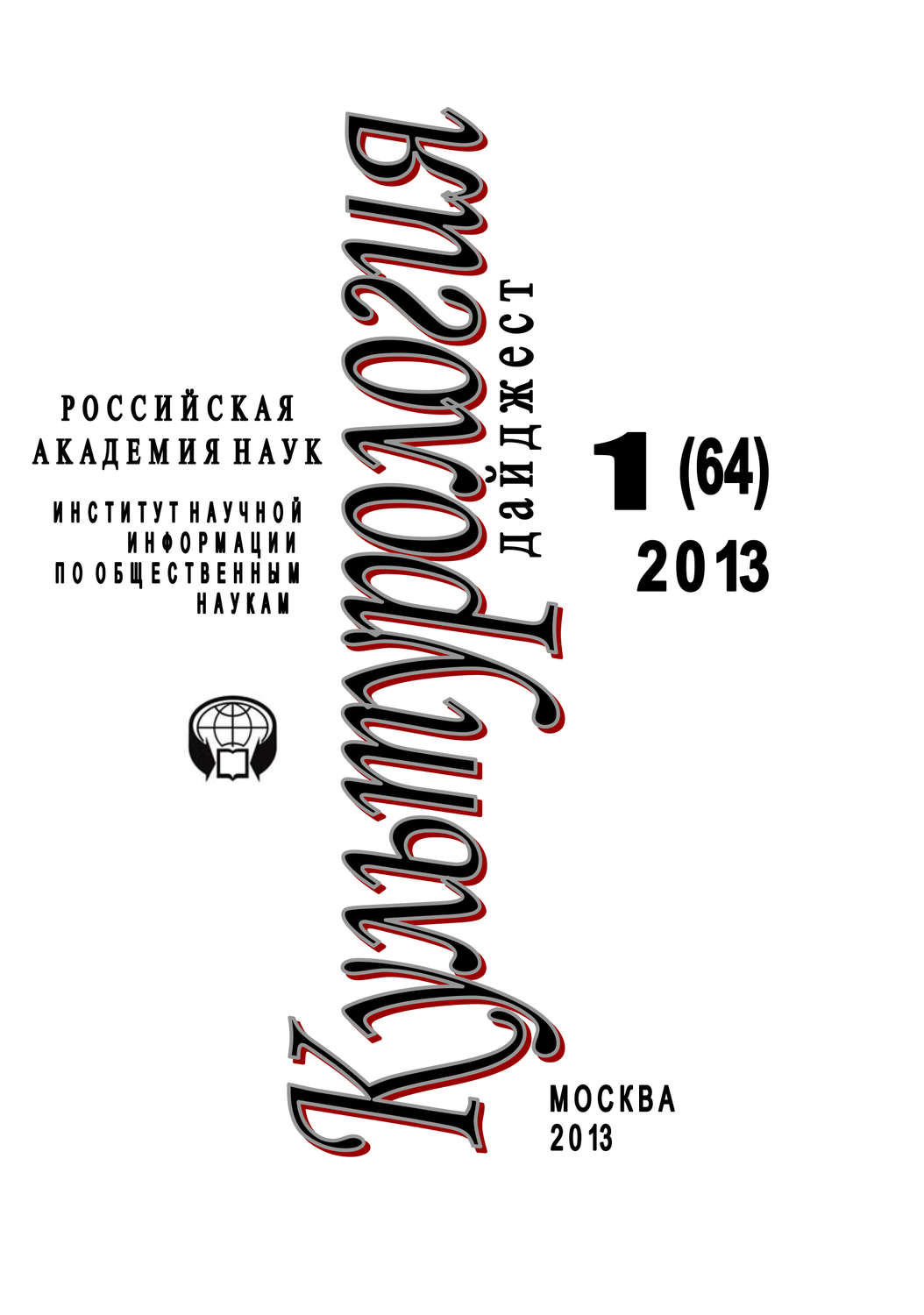 Обложка книги «Культурология. Дайджест №1 / 2013»
