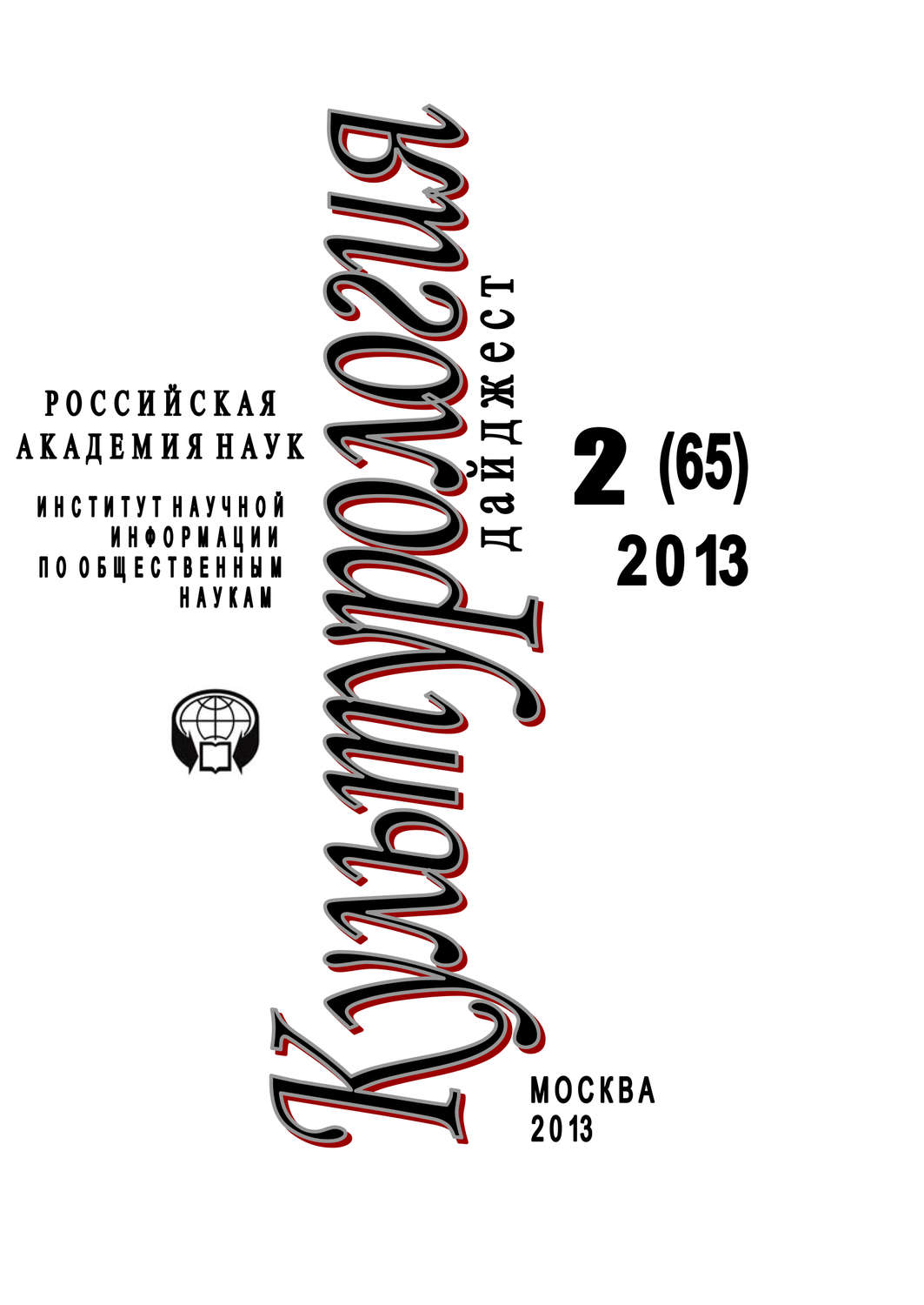 Обложка книги «Культурология. Дайджест №2 / 2013»