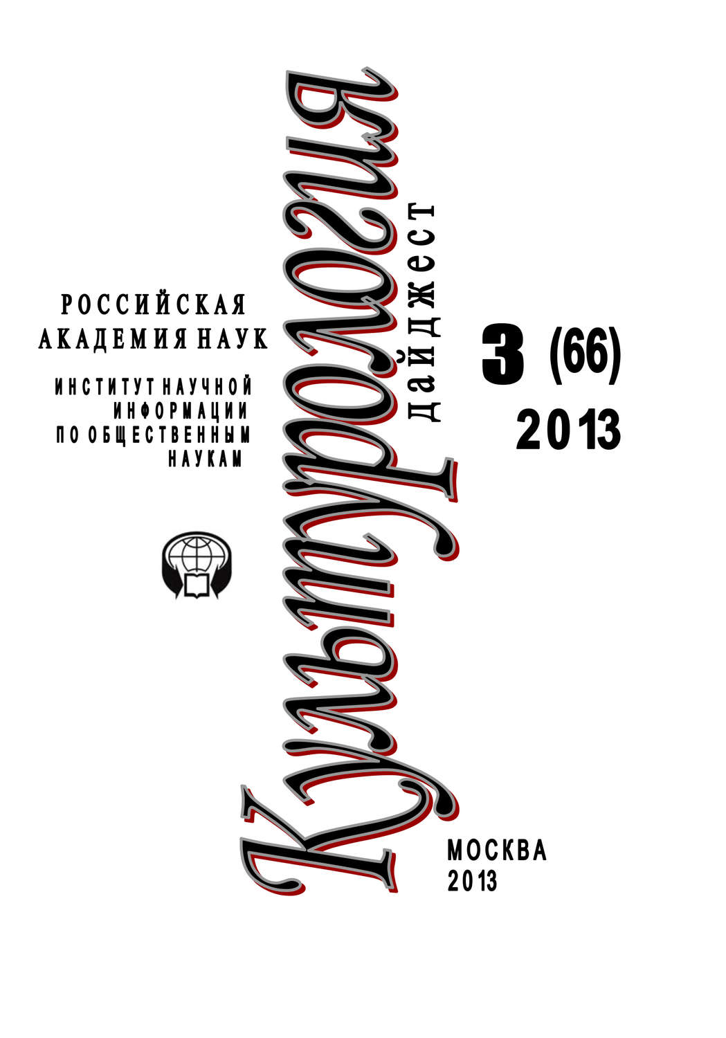 Обложка книги «Культурология. Дайджест №3 / 2013»