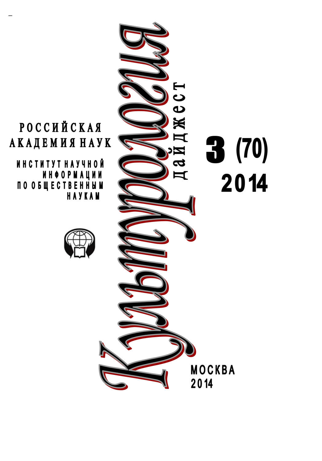 Обложка книги «Культурология. Дайджест №3 / 2014»