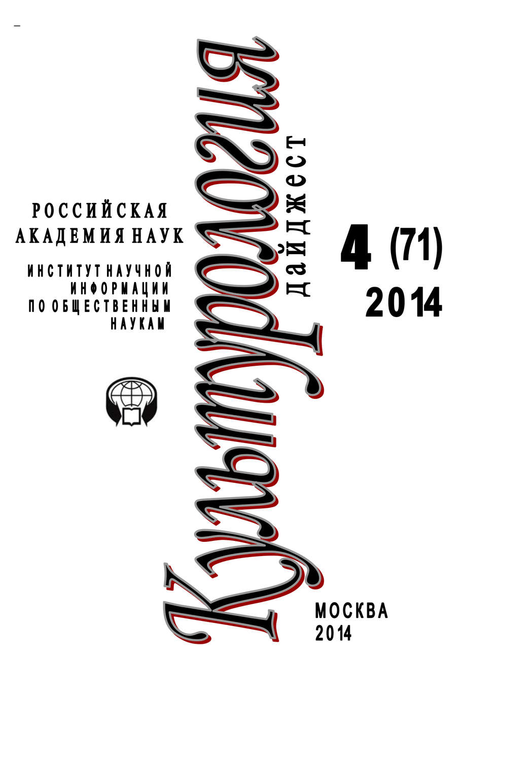 Обложка книги «Культурология. Дайджест №4 / 2014»