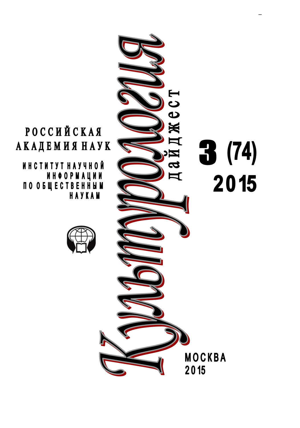 Обложка книги «Культурология. Дайджест №3 / 2015»