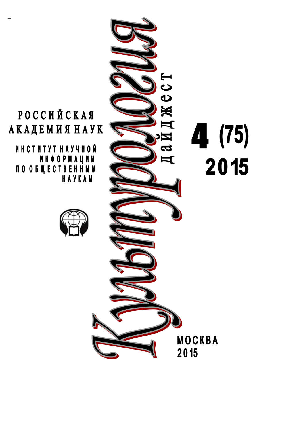 Обложка книги «Культурология. Дайджест №4 / 2015»