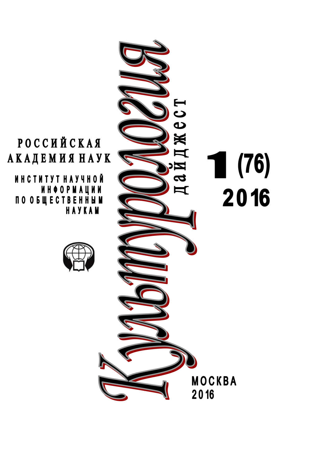 Обложка книги «Культурология. Дайджест №1 / 2016»