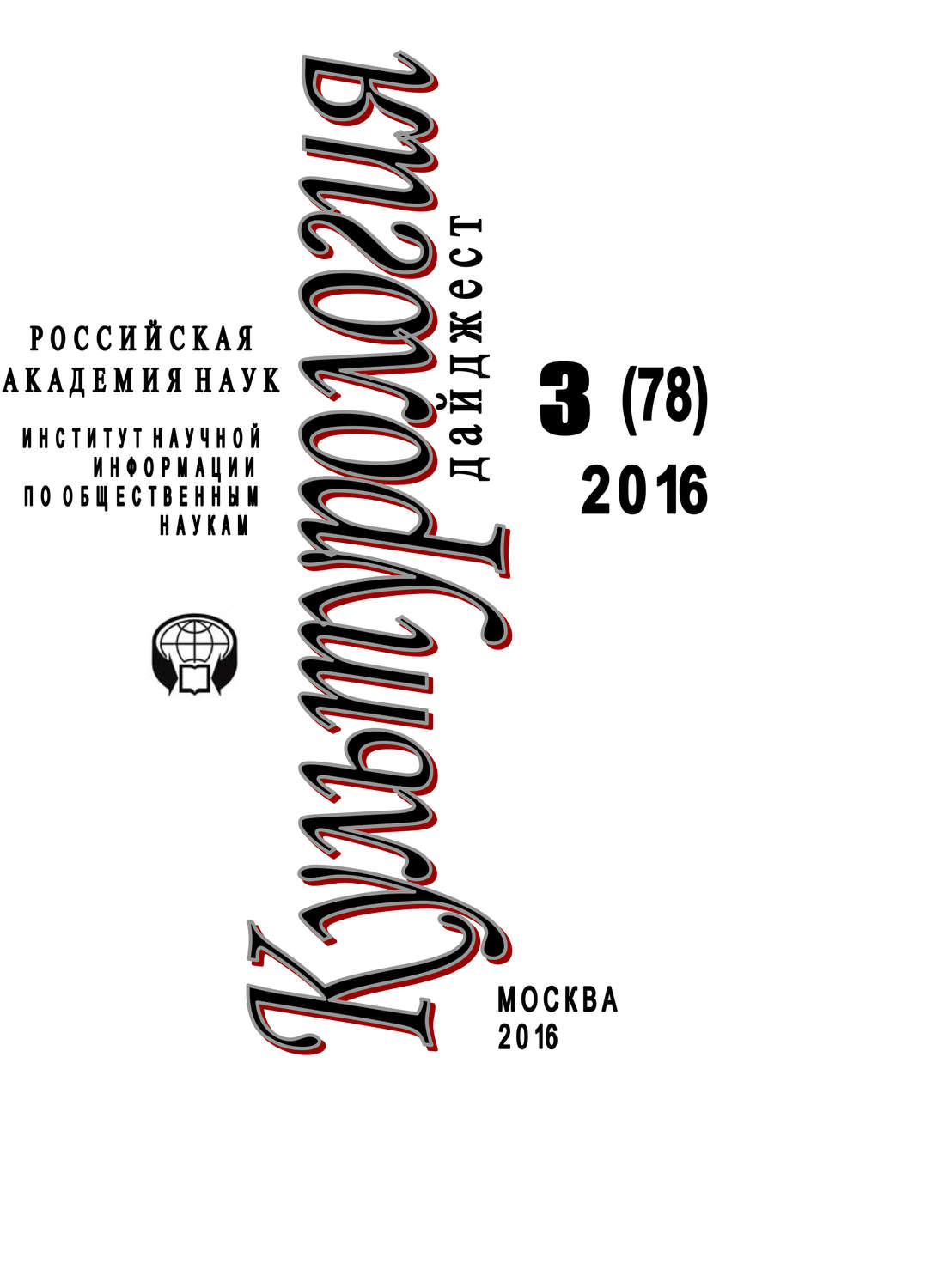 Обложка книги «Культурология. Дайджест №3 / 2016»