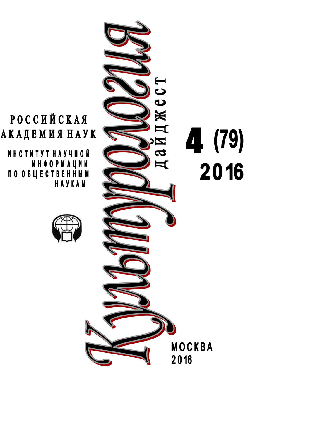 Обложка книги «Культурология. Дайджест №4 / 2016»