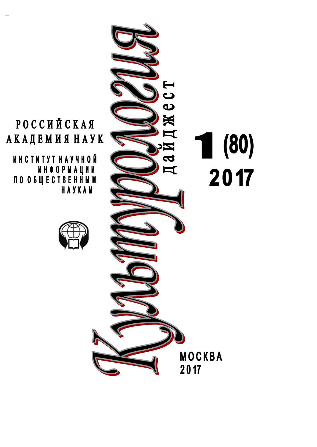 Обложка книги «Культурология. Дайджест №1 / 2017»