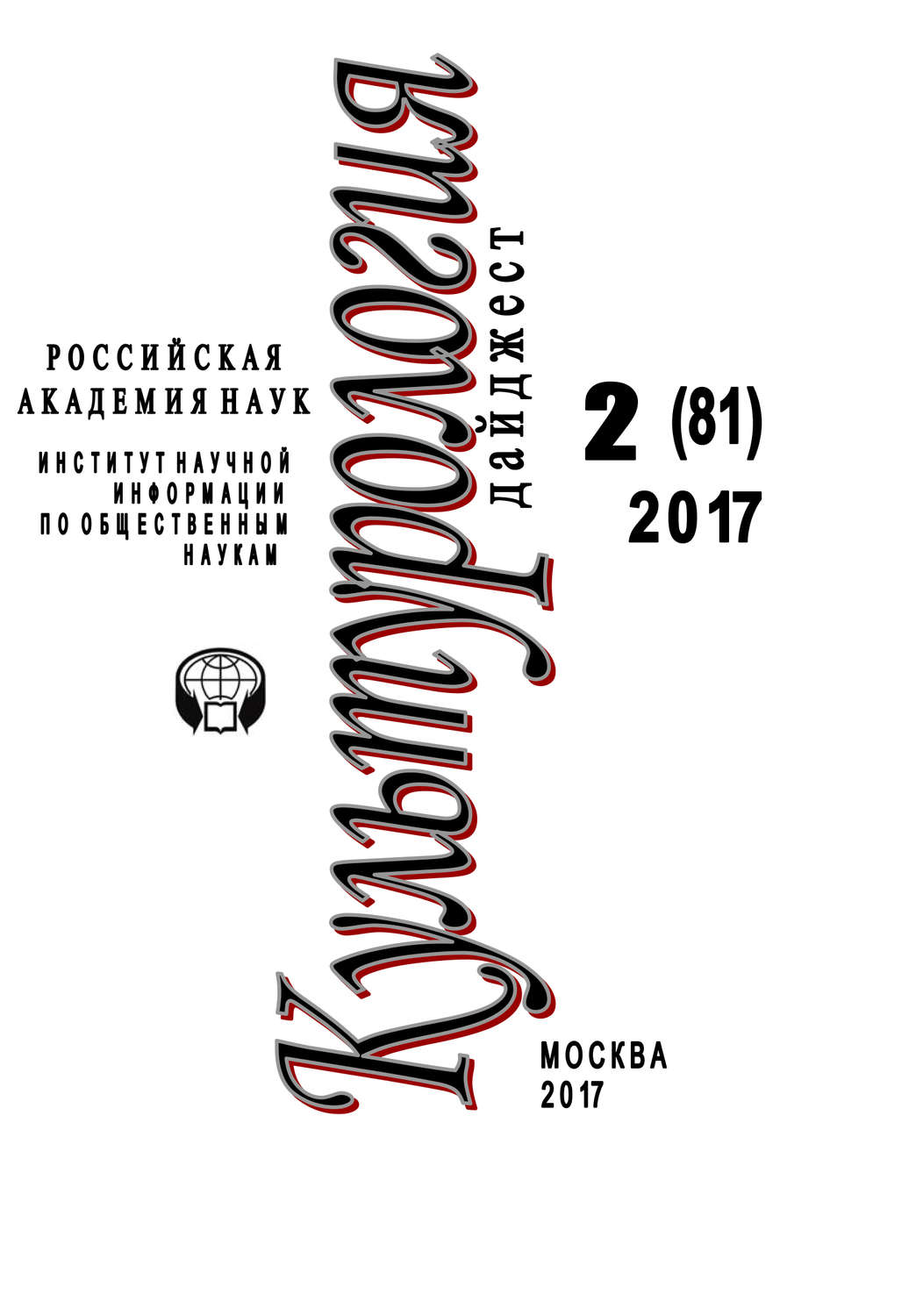 Обложка книги «Культурология. Дайджест №2 / 2017»