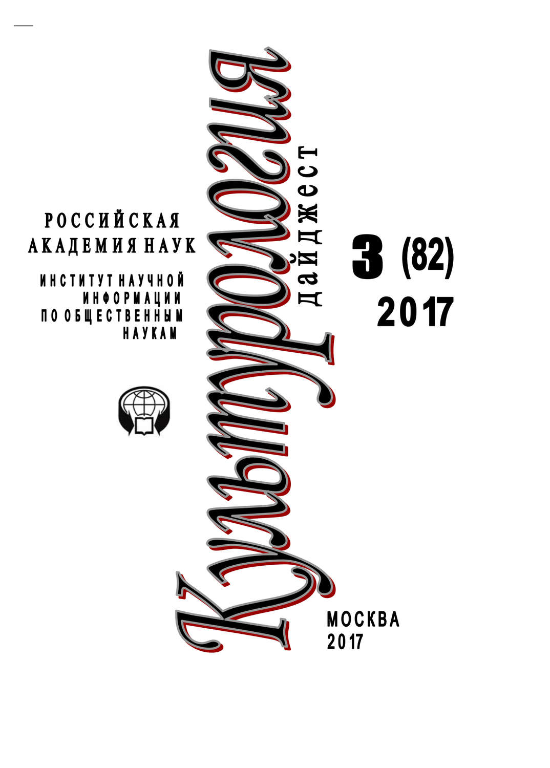 Обложка книги «Культурология. Дайджест №3 / 2017»