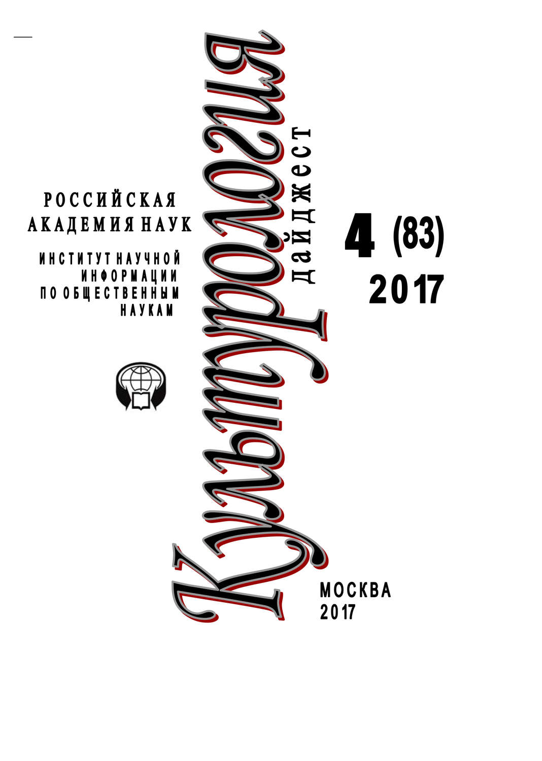 Обложка книги «Культурология. Дайджест №4 / 2017»