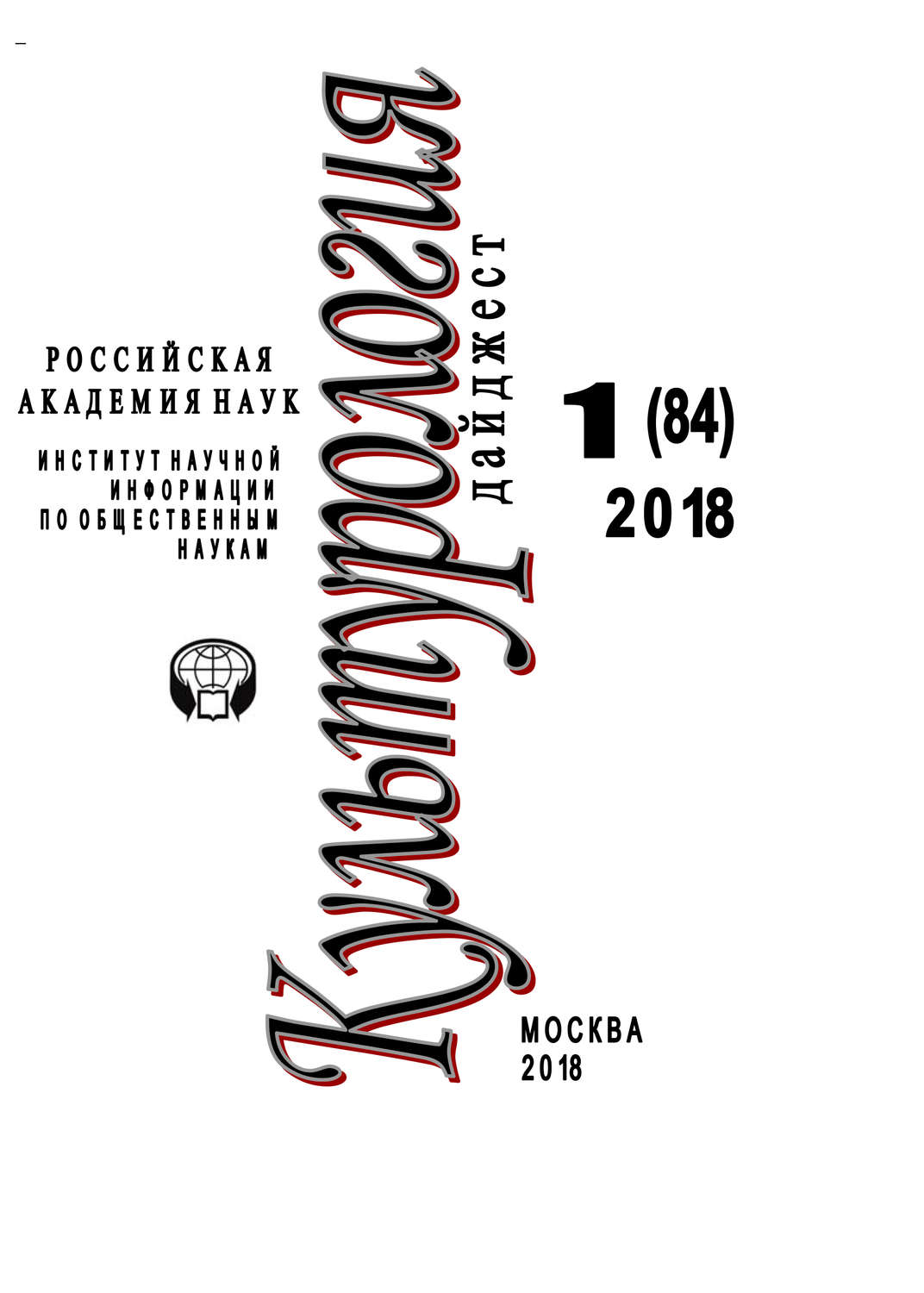 Обложка книги «Культурология. Дайджест №1 / 2018»
