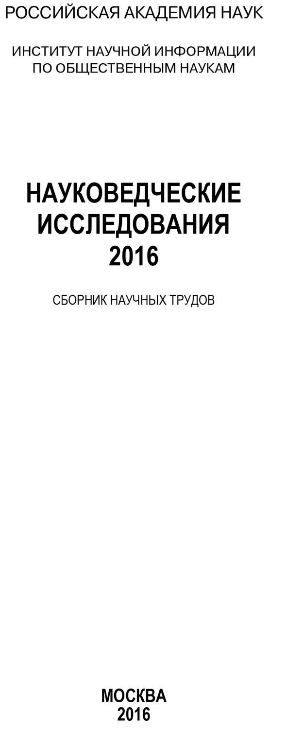 Обложка книги «Науковедческие исследования. 2016»