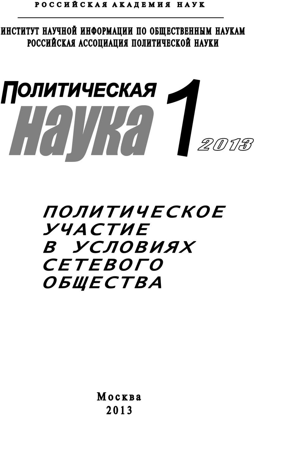 Обложка книги «Политическая наука №1 / 2013. Политическое участие в условиях сетевого общества»