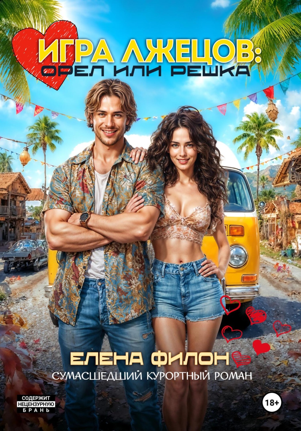 Обложка книги «Игра лжецов: орёл или решка»