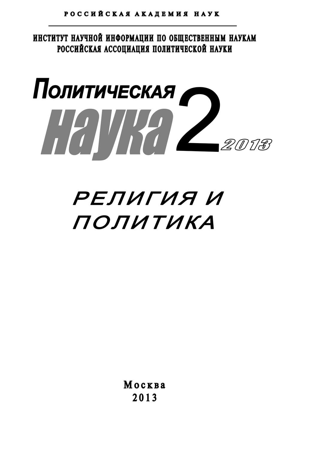 Обложка книги «Политическая наука №2 / 2013. Религия и политика»