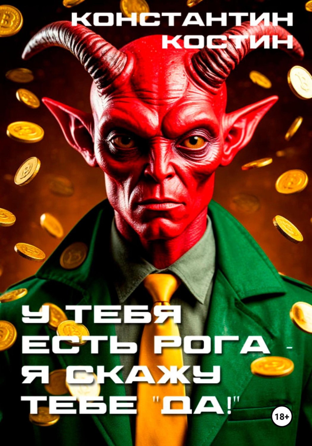 Обложка книги «У тебя есть рога – я скажу тебе «да!»»