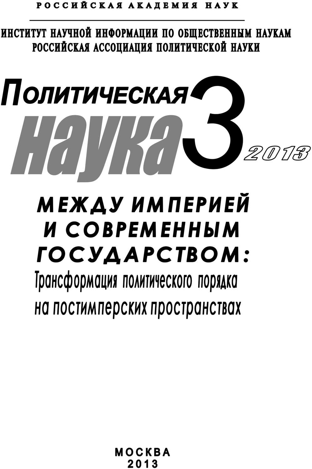 Обложка книги «Политическая наука №3 / 2013. Между империей и современным государством: Трансформация политического порядка на постимперских пространствах»