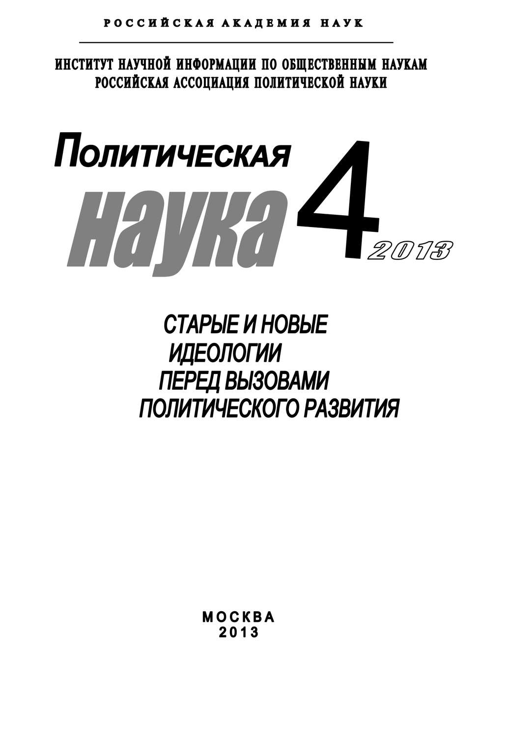 Обложка книги «Политическая наука №4 / 2013. Старые и новые идеологии перед вызовами политического развития»