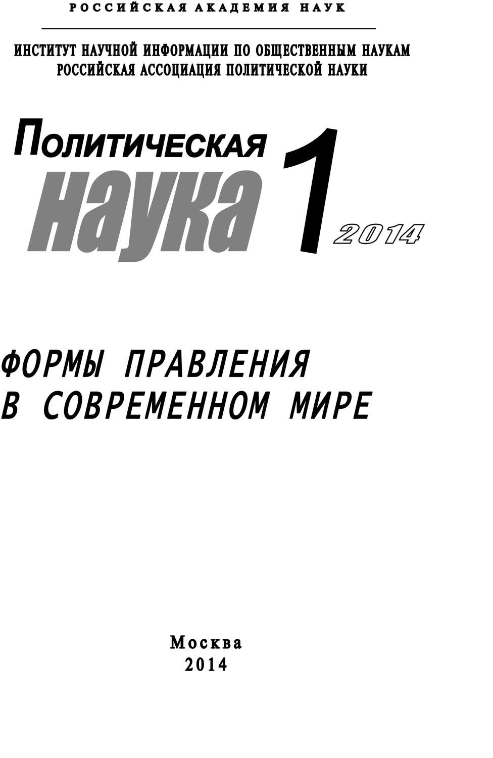 Обложка книги «Политическая наука №1 / 2014. Формы правления в современном мире»