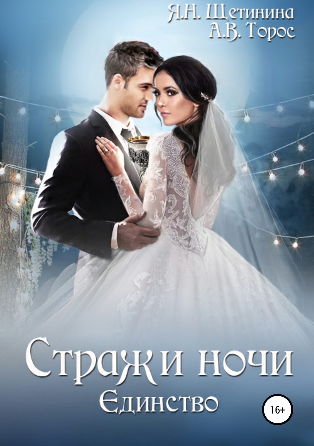 Обложка книги «Стражи ночи. Единство»