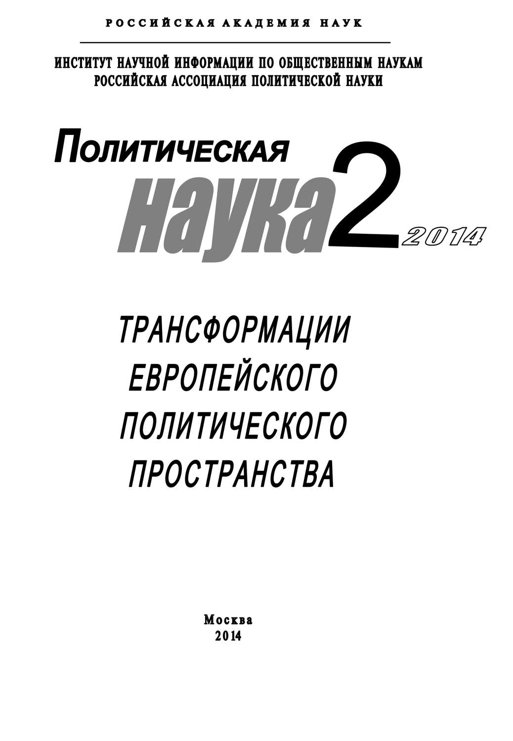 Обложка книги «Политическая наука №2 / 2014. Трансформации европейского политического пространства»