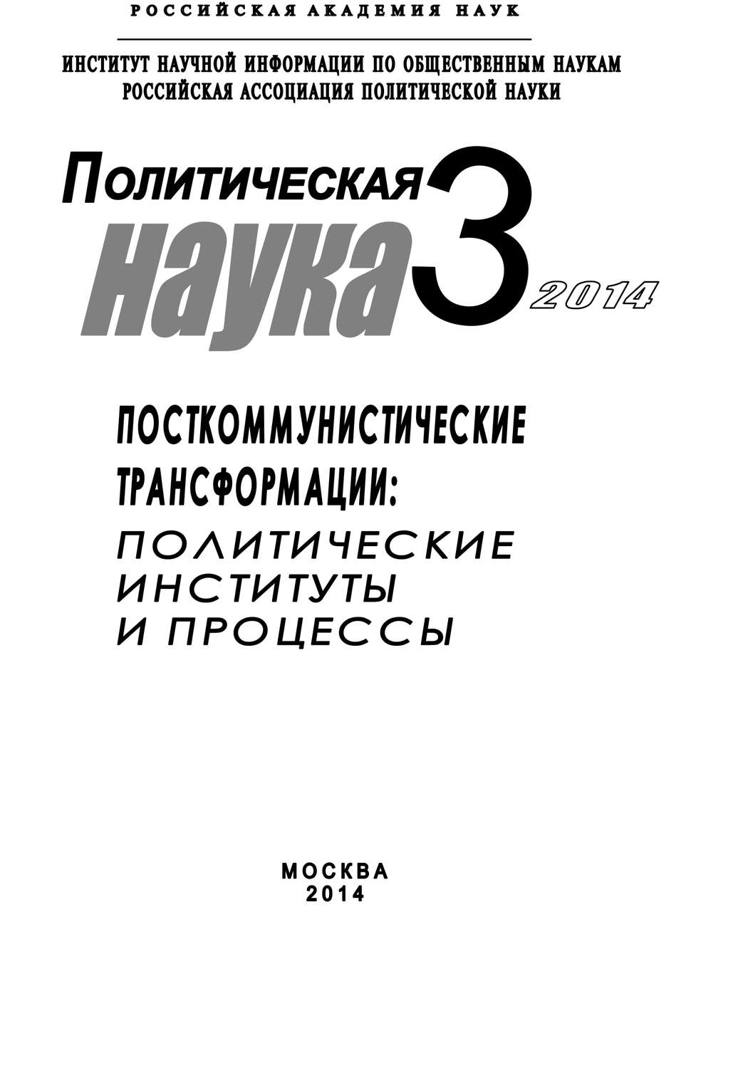 Обложка книги «Политическая наука №3 / 2014. Посткоммунистические трансформации: Политические институты и процессы»