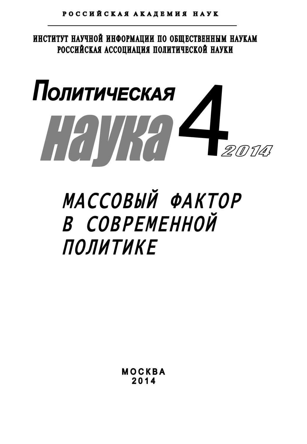 Обложка книги «Политическая наука №4 / 2014. Массовый фактор в современной политике»