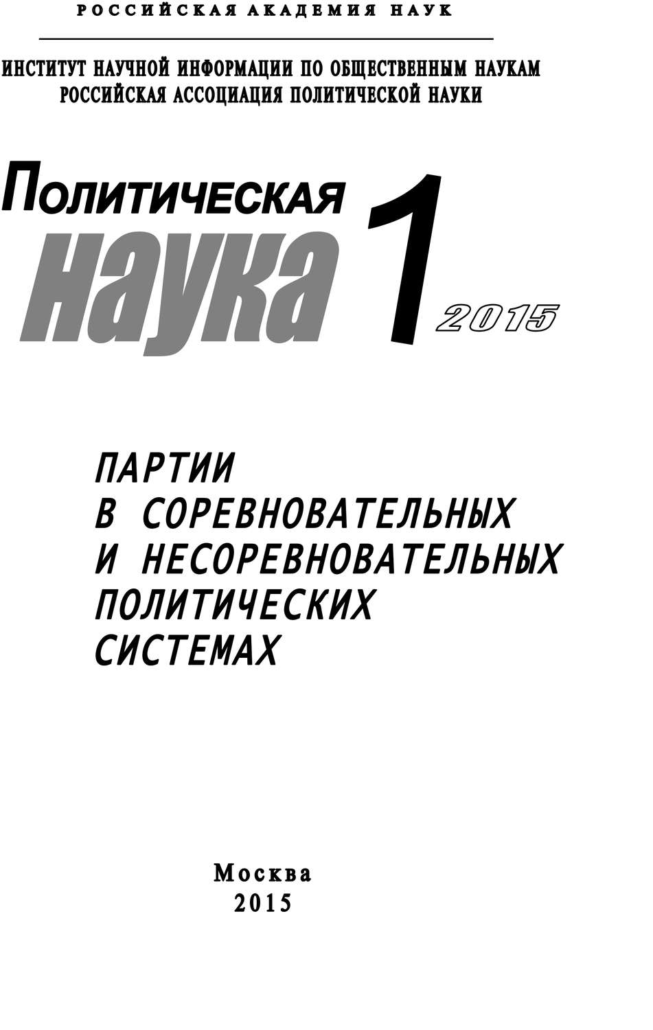 Обложка книги «Политическая наука №1 / 2015. Партии в соревновательных и несоревновательных политических системах»