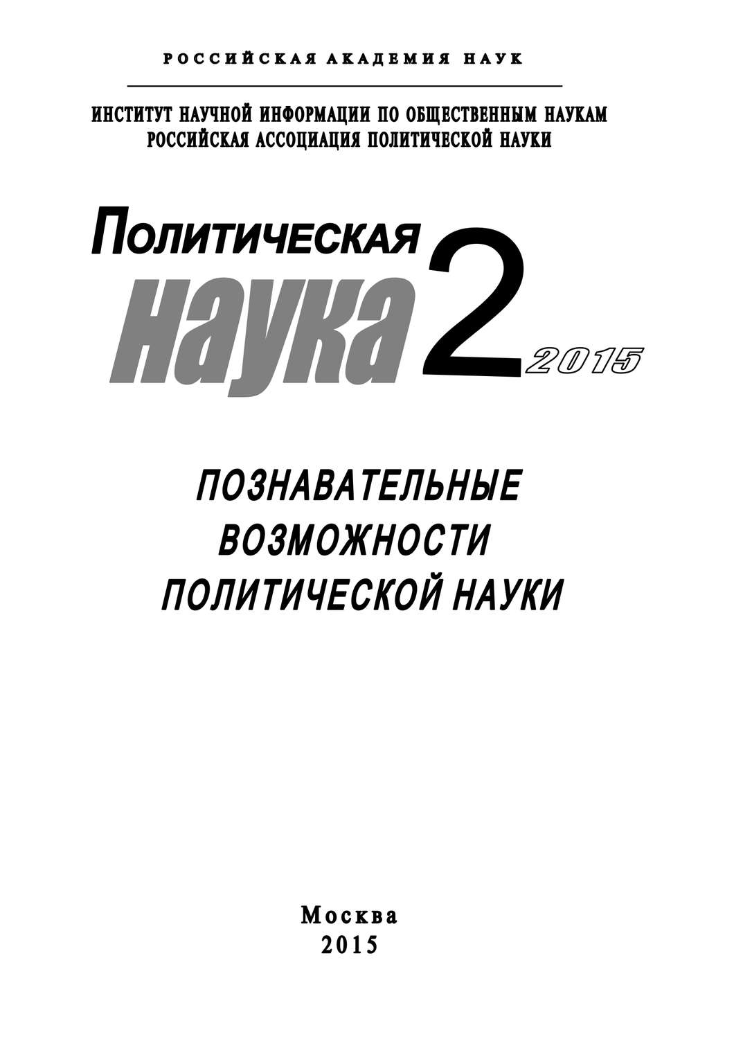 Обложка книги «Политическая наука №2 / 2015. Познавательные возможности политической науки»