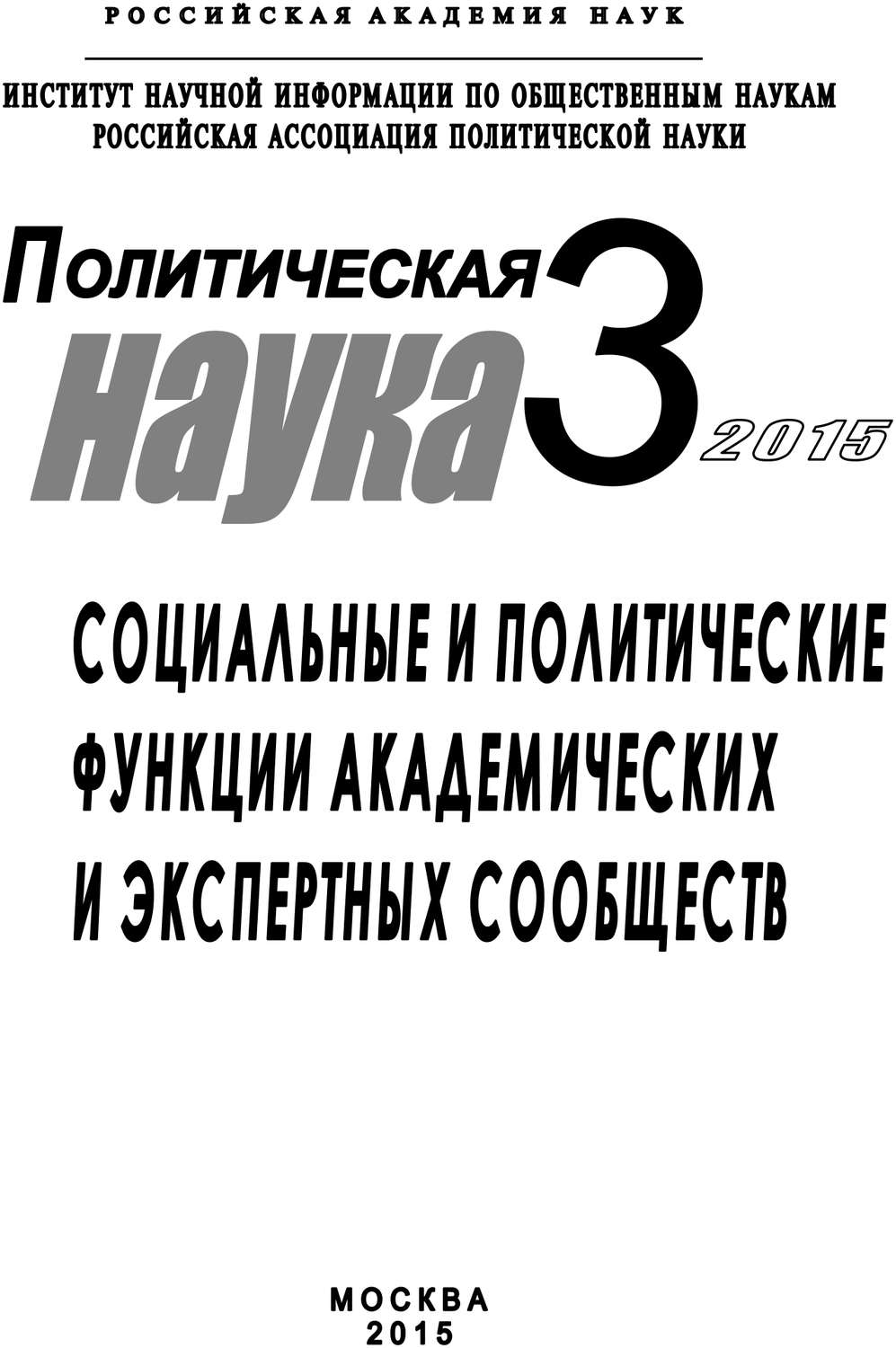 Обложка книги «Политическая наука №3 / 2015. Социальные и политические функции академиических и экспертных сообществ»