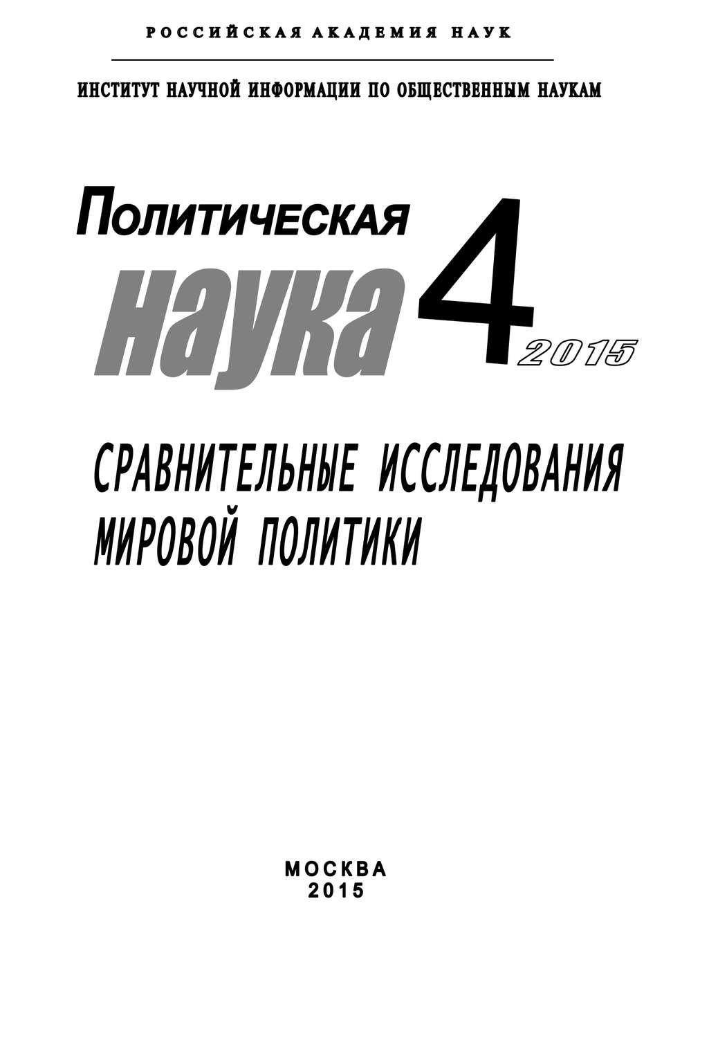 Обложка книги «Политическая наука №4 / 2015. Сравнительные исследования мировой политики»
