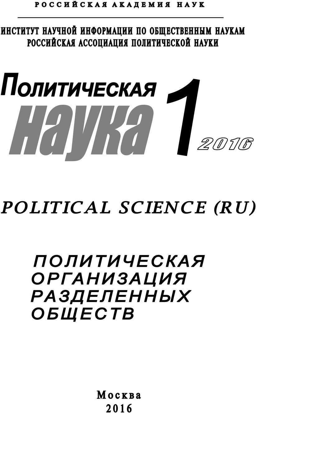 Обложка книги «Политическая наука №1 / 2016. Политическая организация разделенных обществ»
