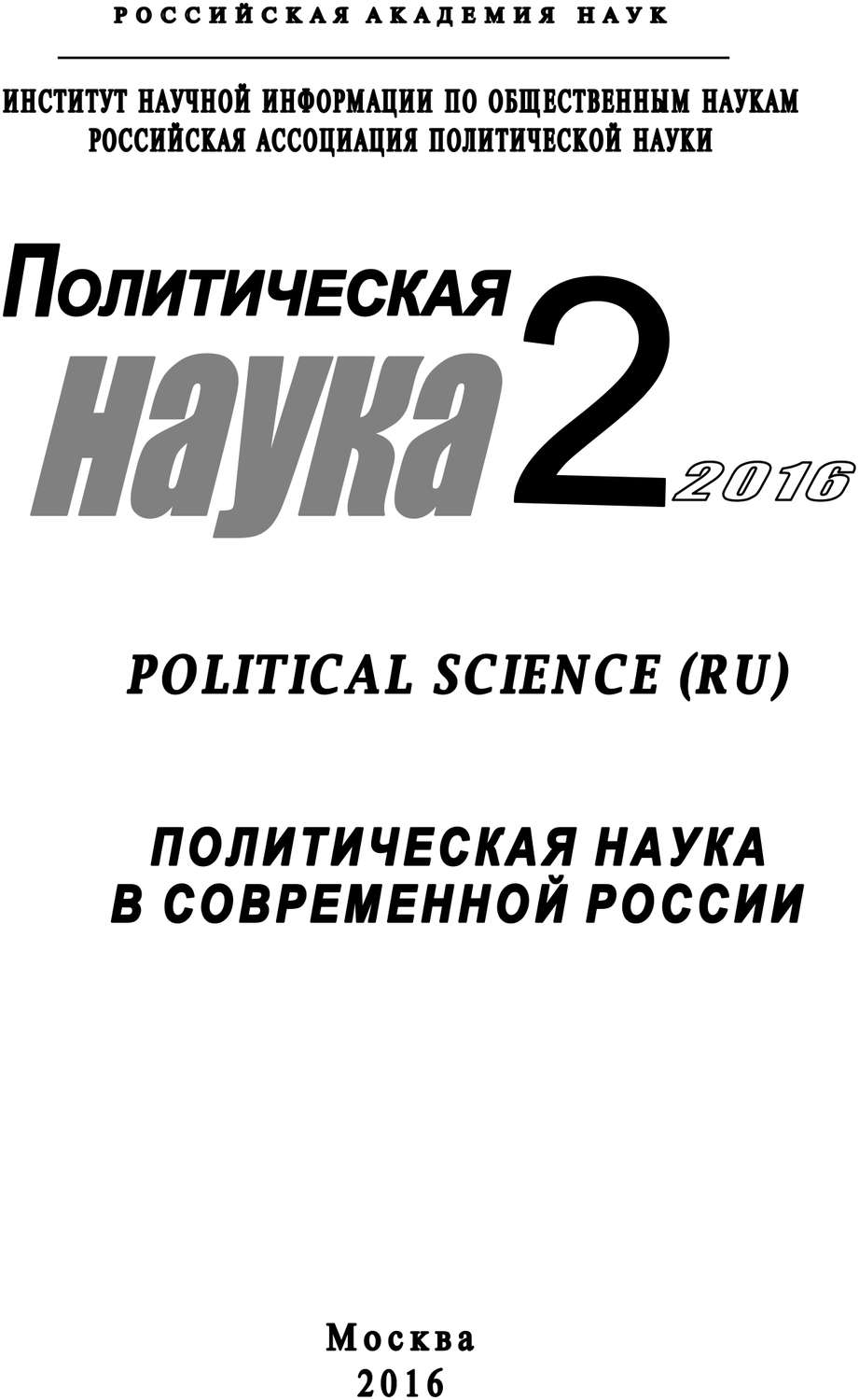 Обложка книги «Политическая наука №2 / 2016. Политическая наука в современной России»