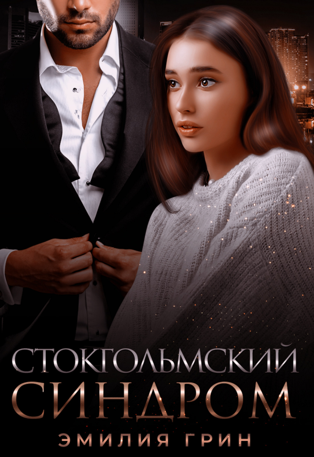 Обложка книги «Стокгольмский синдром»