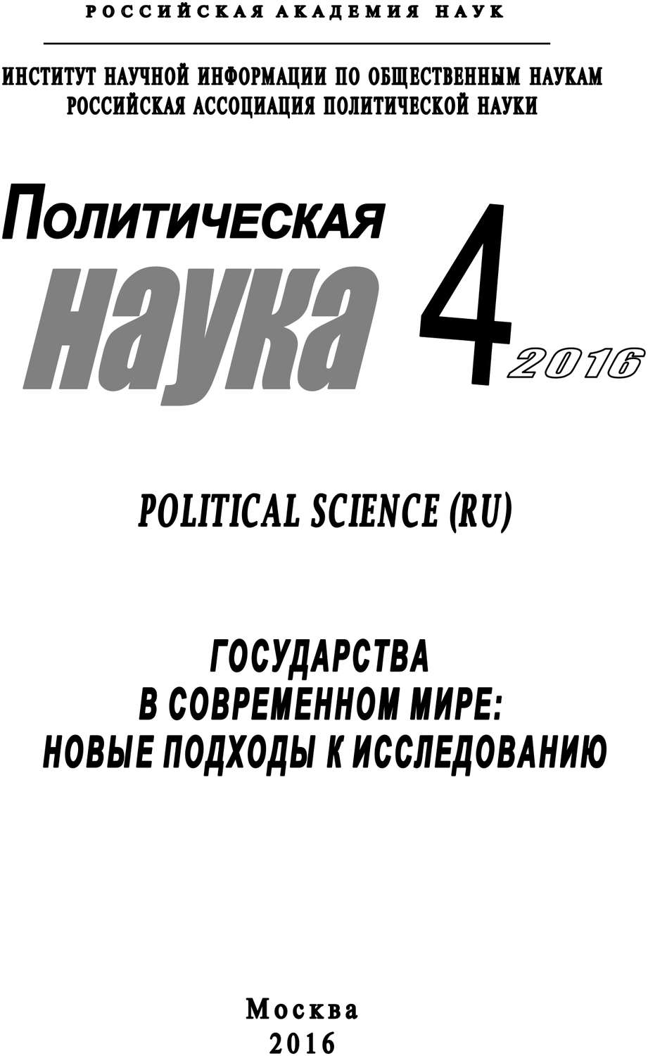 Обложка книги «Политическая наука №4 / 2016. Государства в современном мире: Новые подходы к исследованию»