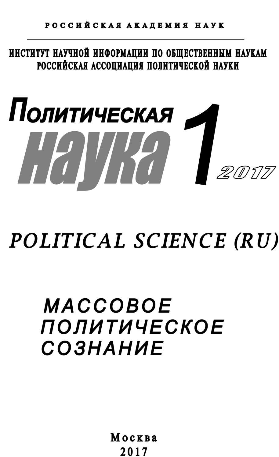 Обложка книги «Политическая наука №1 / 2017. Массовое политическое сознание»