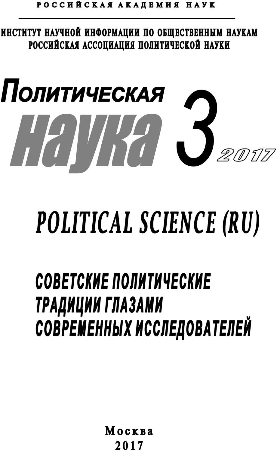 Обложка книги «Политическая наука №3 / 2017. Советские политические традиции глазами современных исследователей»