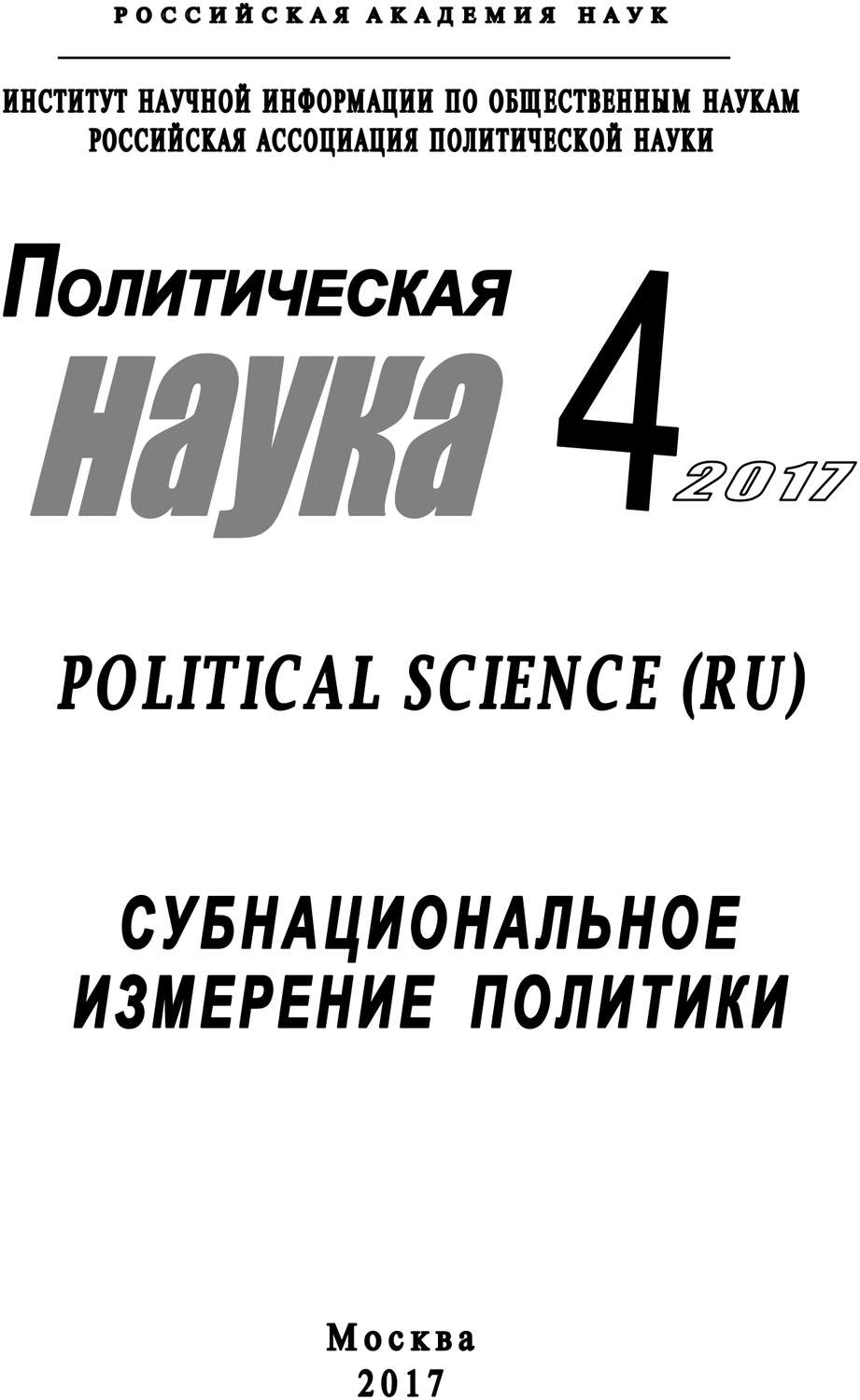 Обложка книги «Политическая наука №4 / 2017. Субнациональное измерение политики»