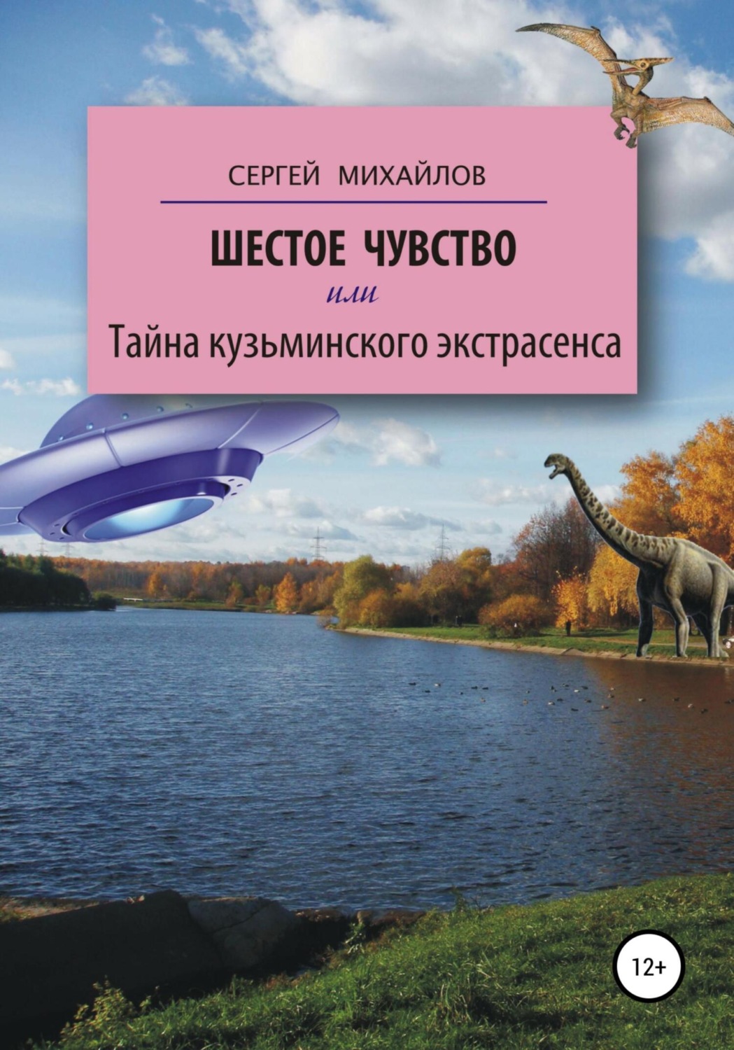 Обложка книги «Шестое чувство, или Тайна кузьминского экстрасенса»