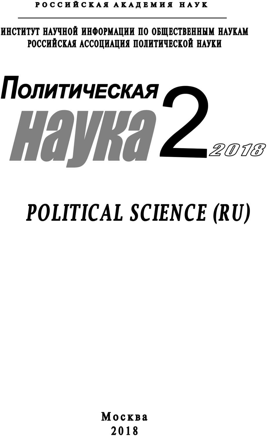 Обложка книги «Политическая наука №2/ 2018»