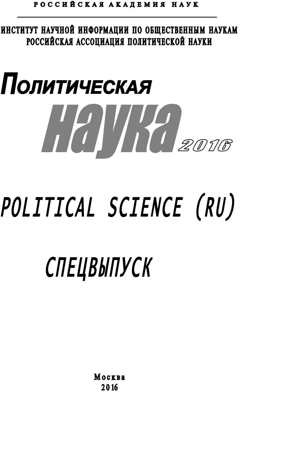 Обложка книги «Политическая наука. 2016. Спецвыпуск»