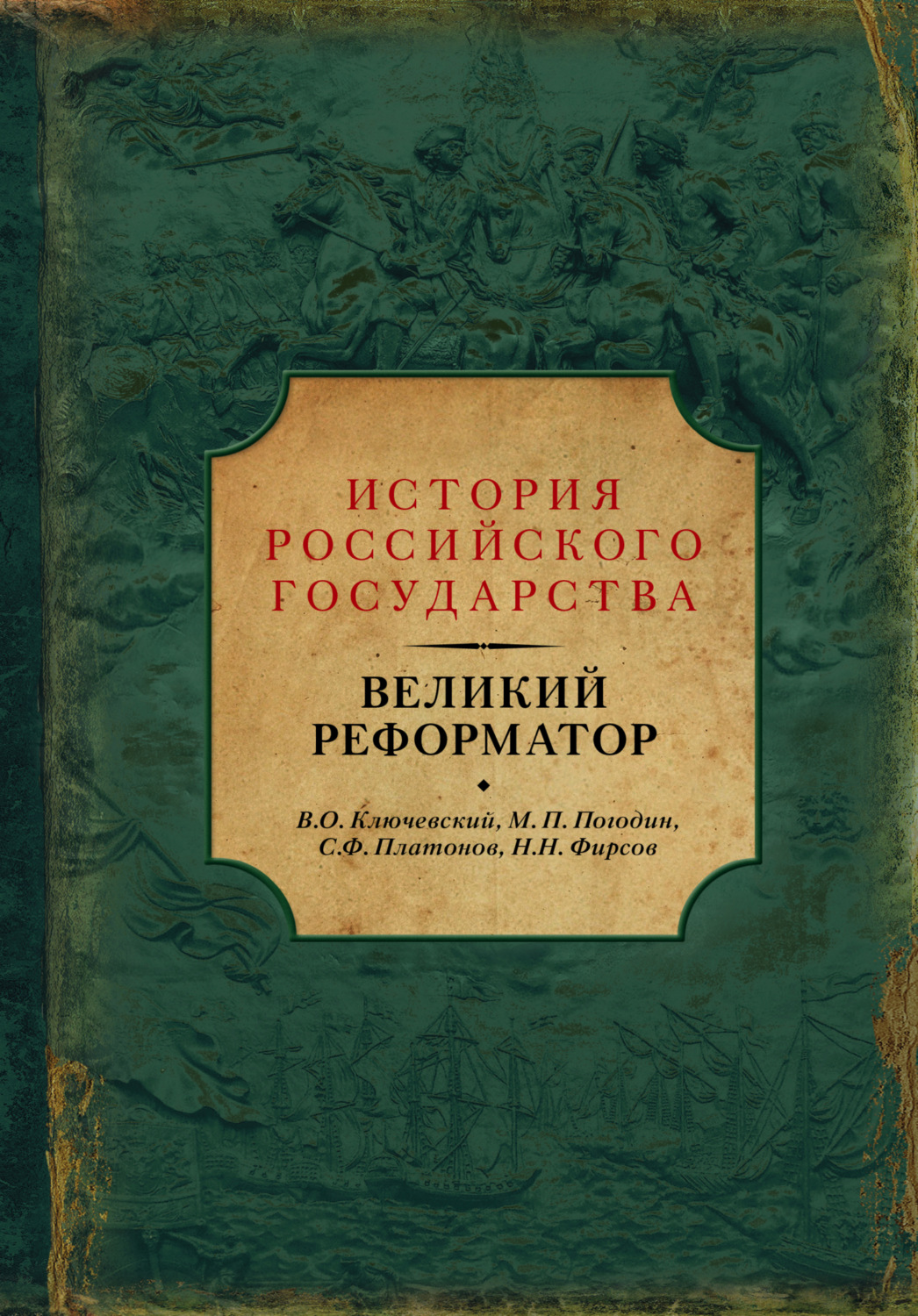 Обложка книги «Великий реформатор (сборник)»