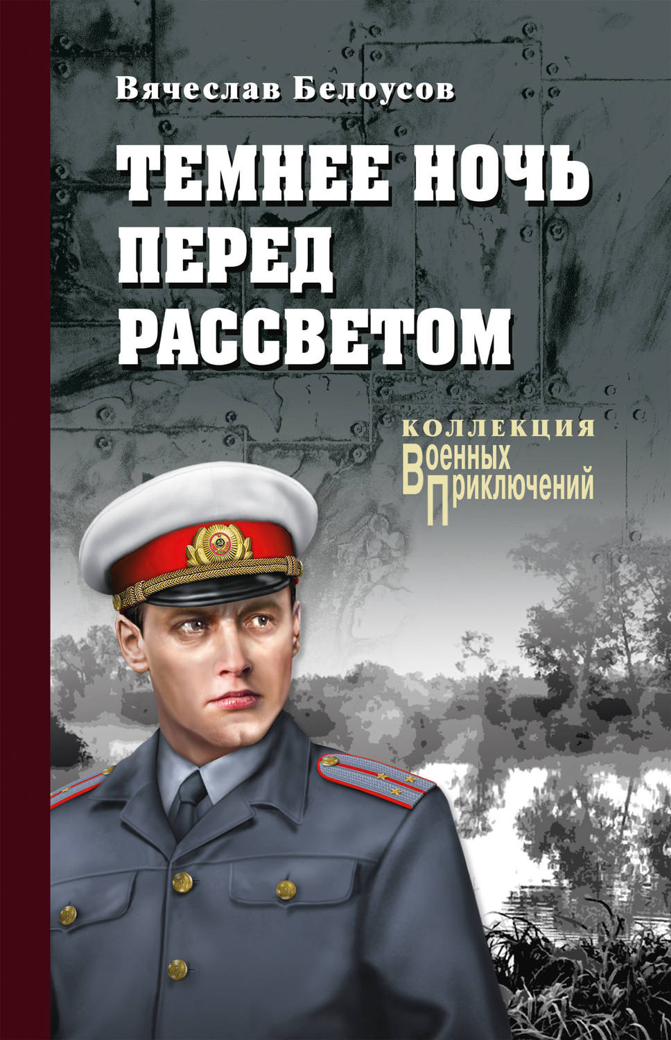 Обложка книги «Темнее ночь перед рассветом»