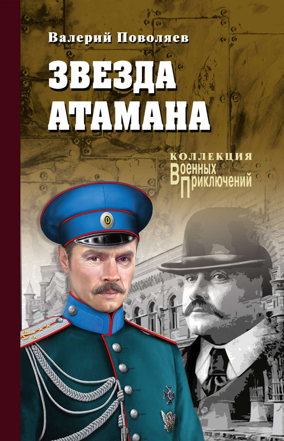 Обложка книги «Звезда атамана»