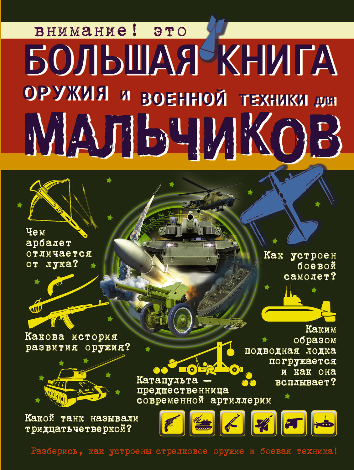 Обложка книги «Большая книга оружия и военной техники для мальчиков»