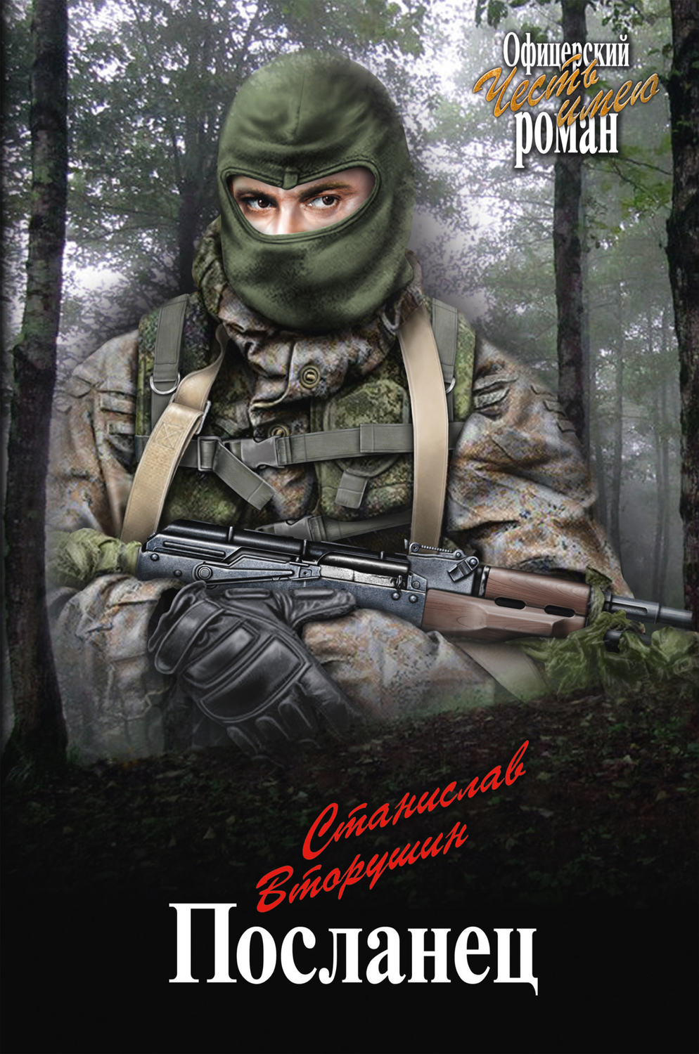Обложка книги «Посланец (сборник)»