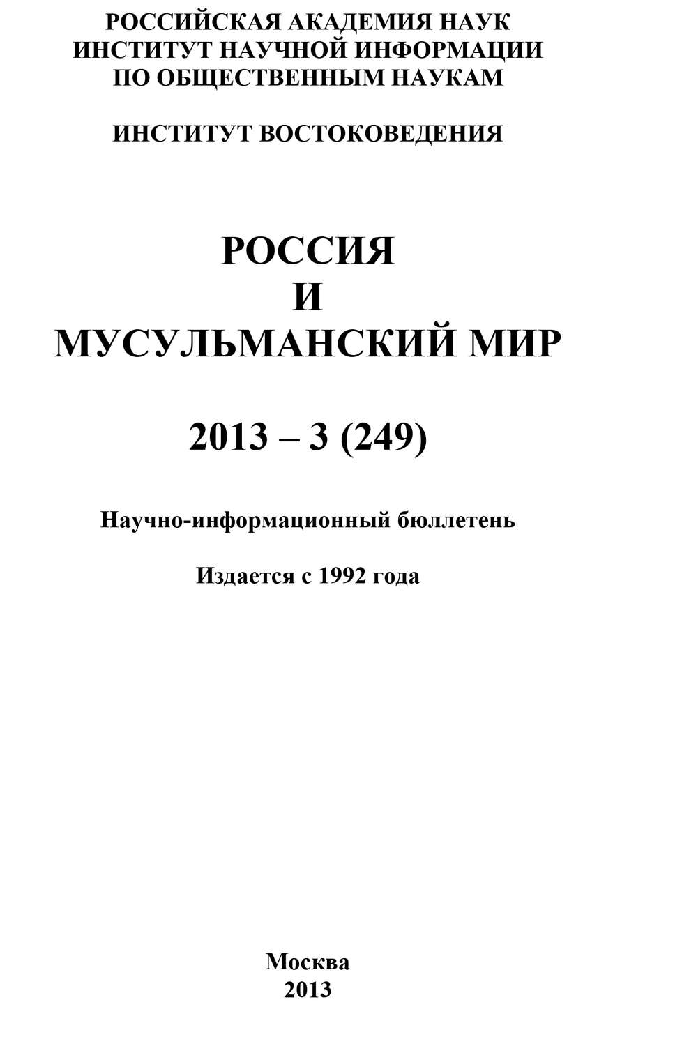 Обложка книги «Россия и мусульманский мир № 3 / 2013»