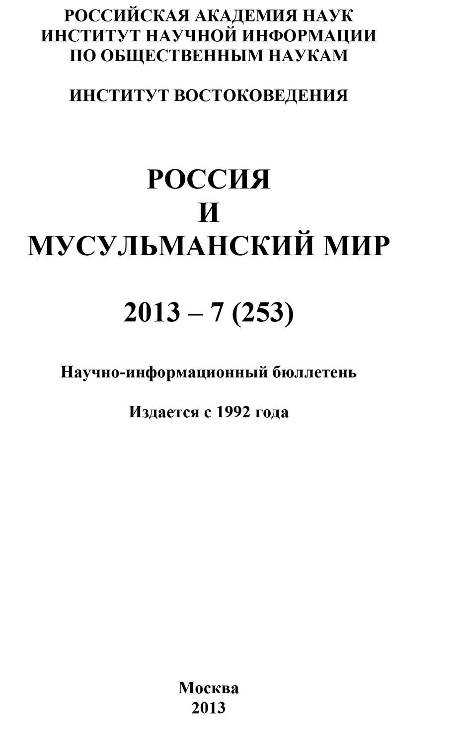 Обложка книги «Россия и мусульманский мир № 7 / 2013»