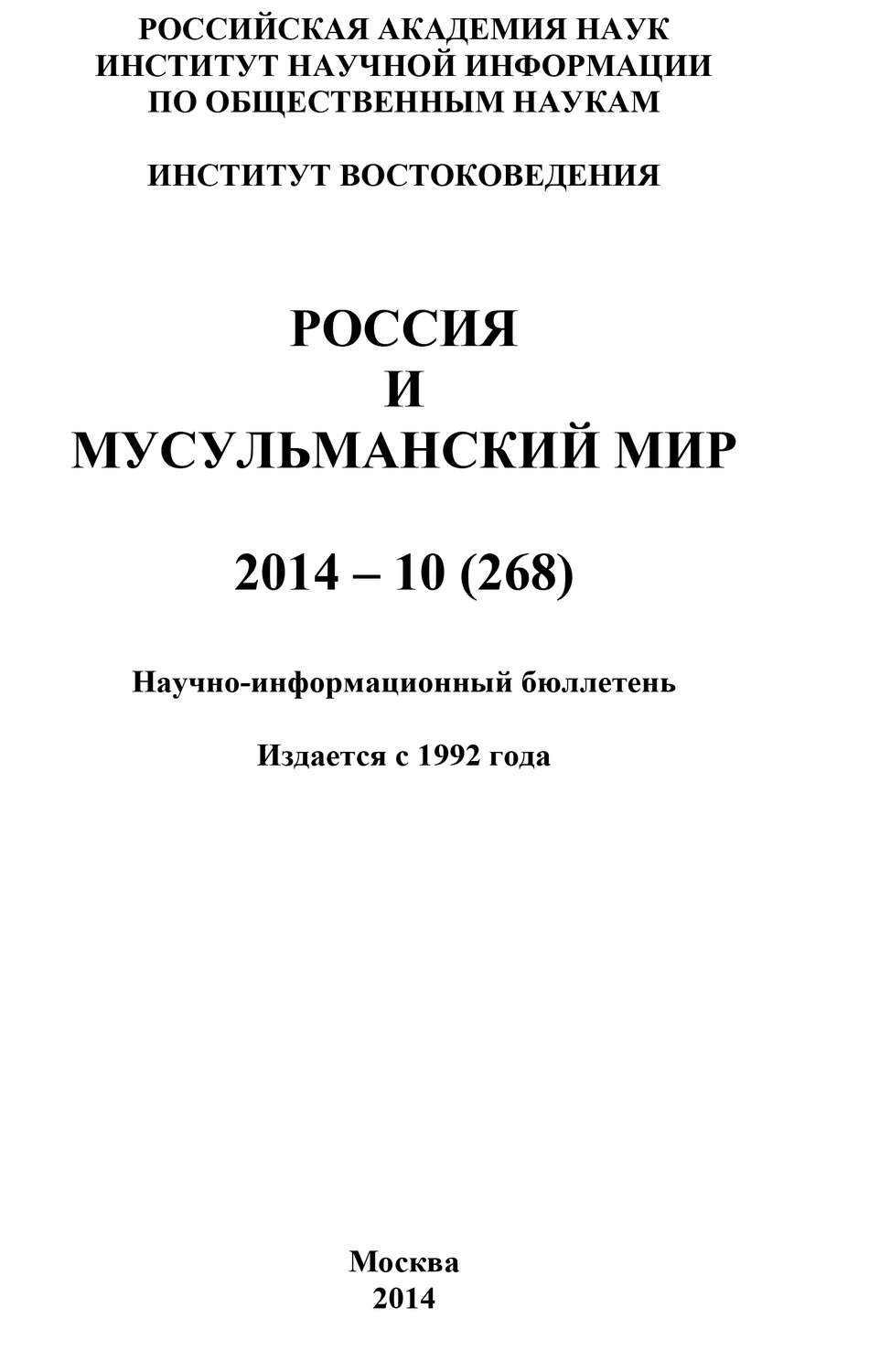 Обложка книги «Россия и мусульманский мир № 10 / 2014»